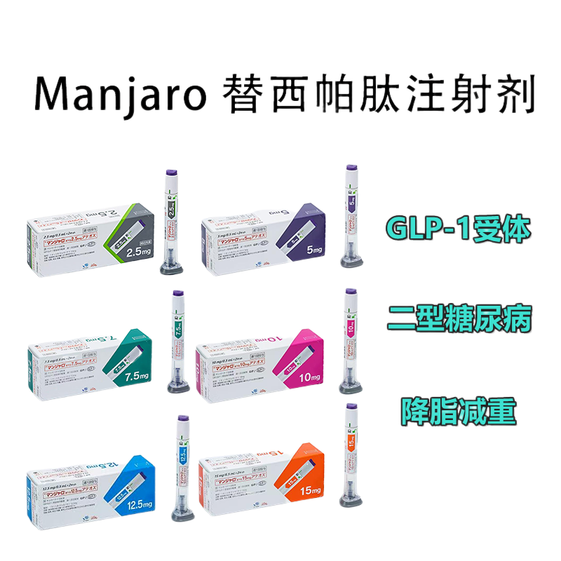 Manjaro替泽帕肽/替西帕肽/替尔帕肽 皮下注射剂长效GIP/GLP-1受体激动剂 2.5mg 2型糖尿病 阻糖控糖降脂减重 胰岛素 减肥 降糖 减肥笔