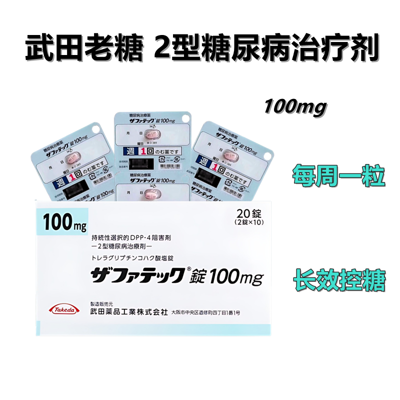 武田老糖100mg Zafatek曲格列汀琥珀酸盐片100mg  糖尿病 DPP-4抑制剂 2型糖尿病 降糖： 20片