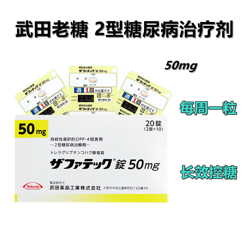 武田老糖50mg Zafatek曲格列汀琥珀酸盐片50mg 糖尿病 DPP-4抑制剂 2型糖尿病 降糖：20片