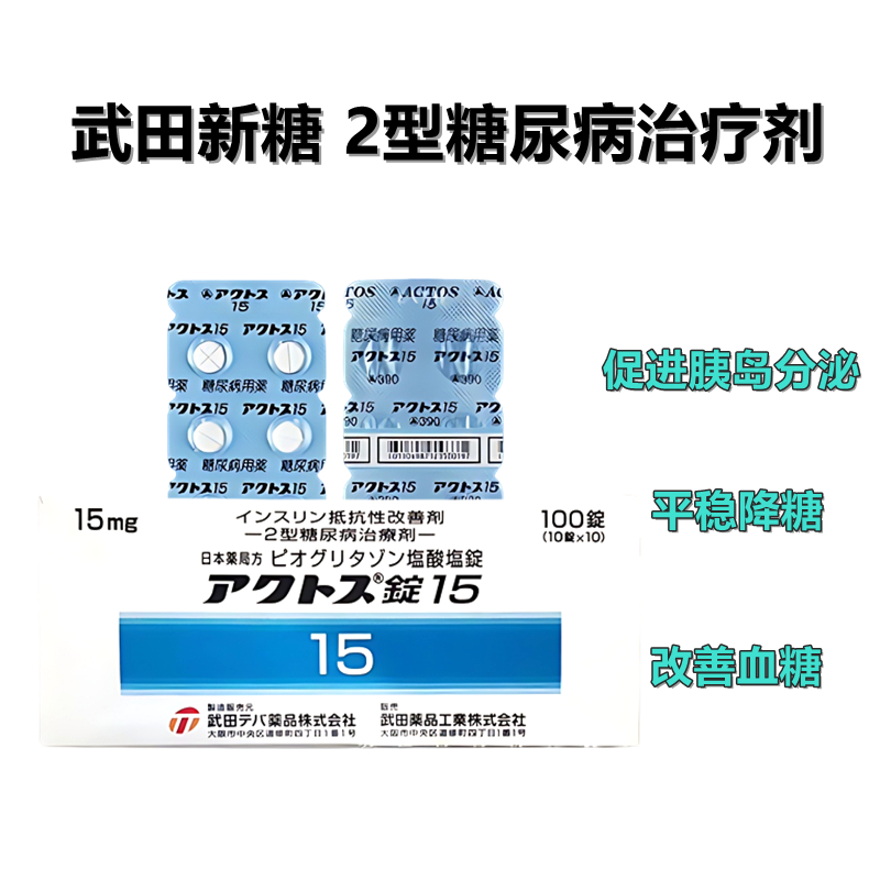 武田 制药 新糖 ACTOS 吡格列酮片15Pioglitazone hydrochloride（2型糖尿病）降糖 血糖：100片