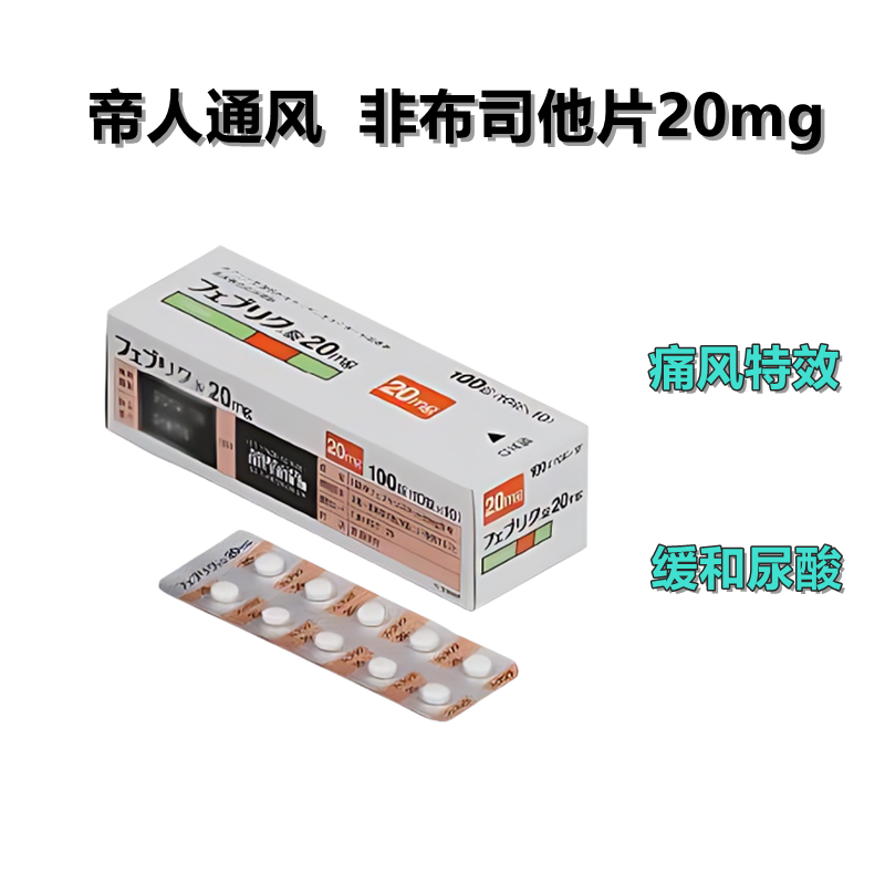 Feburic非布司他(非布索坦)片20mg帝人痛风药 高尿酸治愈：100片