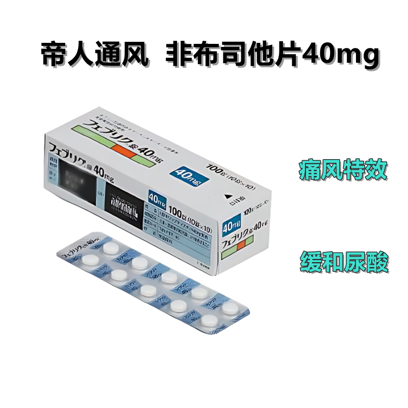 Feburic非布司他(非布索坦)片40mg 帝人痛风药 高尿酸治愈：100片