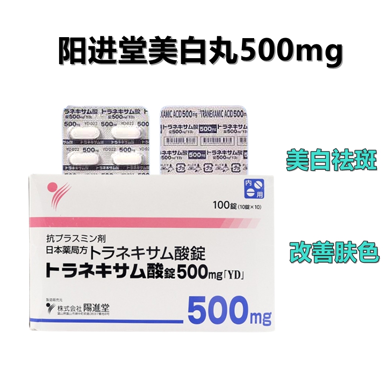 Tranexamic acid 传明酸 妥塞敏氨甲环酸片500mg「YD」阳进堂美白丸 美白淡斑 提亮肌肤 减少黑色素沉积 ：100片