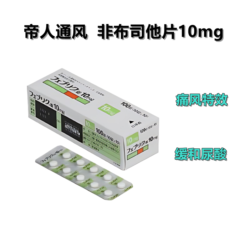 Feburic非布司他(非布索坦)片10mg帝人痛风药 高尿酸治愈：100片