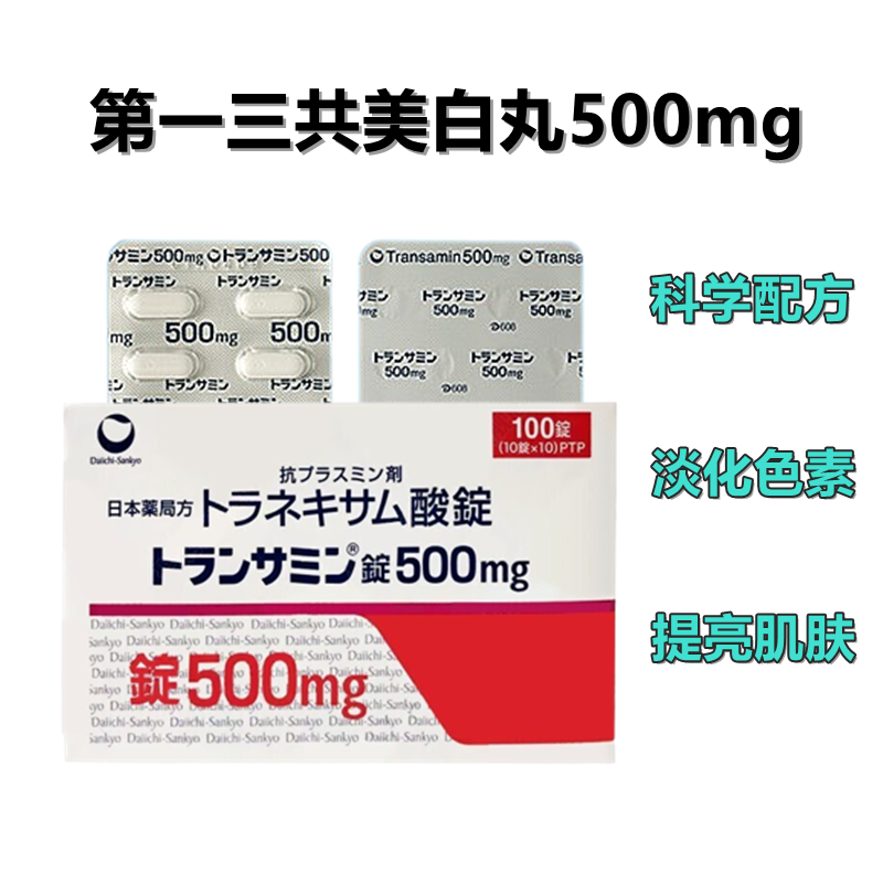 Transamin传明酸 妥塞敏氨甲环酸片 第一三共美白丸 美白淡斑 提亮肌肤 减少黑色素沉积  500mg：100粒
