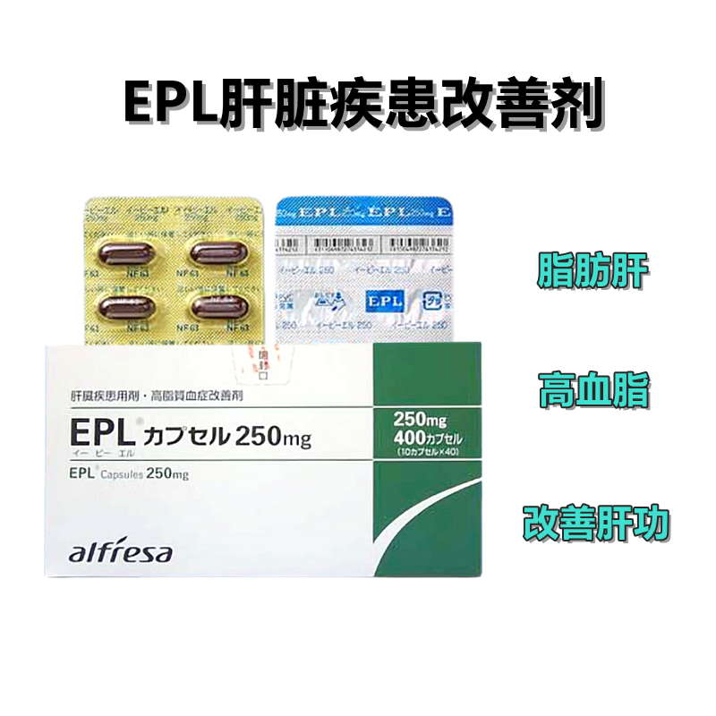 EPL多磷脂酰胆碱胶囊250mg 绿保肝 护肝 改善高血脂 脂肪肝 慢性肝炎：400粒