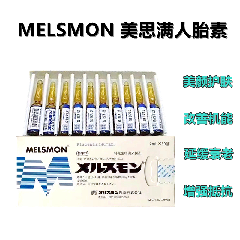 MELSMON 美思满人胎素 2mL*50管注射剂 美容护肤 抑黑祛斑 改善女性生理机能 延缓器官早衰老花 增强抵抗力 注射用 针剂