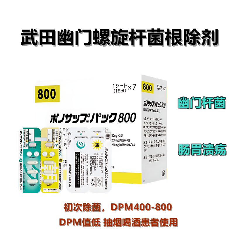 Vonosap Pack 武田薬品幽门螺杆菌新蓝三普800 幽门螺旋杆菌根除治疗药（1次杀菌） 武田一周去除幽门螺旋杆菌 吸烟者使用：7日 武田去除幽门螺旋杆菌 肠胃