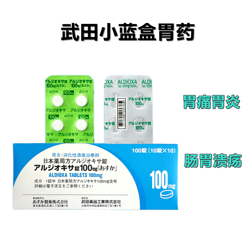 Aldioxa 欧迪佳 尿囊铝素片 100mg「ASKA」：100 粒胃炎 胃溃疡 蓝盒胃药 武田幽门螺杆菌肠胃药（小蓝盒胃药） 肠胃