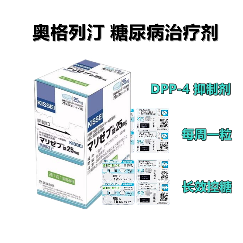 MSD KISSEI 糖尿病用药 奥格列汀片 25mg omarigliptin 20片/盒 新一代DPP-4抑制剂 长效控糖 2型糖尿病 降糖