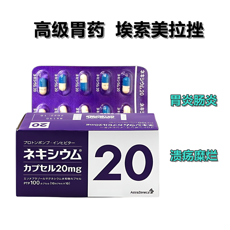 日本高级胃药 Nexium 埃索美拉唑胶囊 Esomeprazole 20mg 100粒 胃溃疡 胃反流 十二指肠溃疡 逆流性食管炎 肠胃