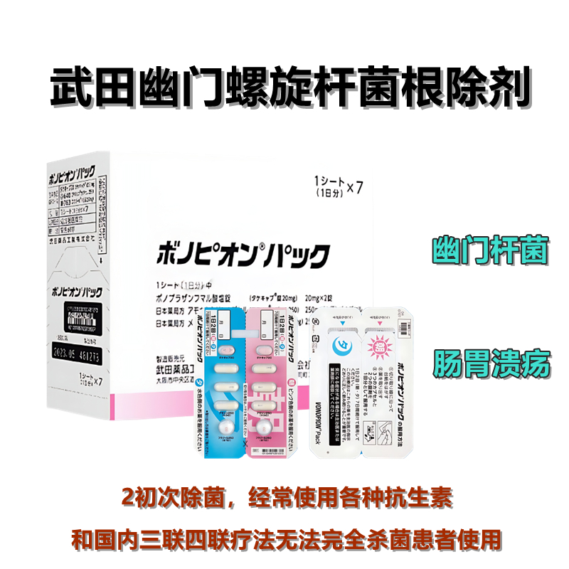 紫幽门Vonopion Pack武田薬品新幽门螺杆菌（紫色）二次除菌 幽门螺旋杆菌根除治疗药(2次杀菌用) 武田一周去除幽门螺旋杆菌：7日份 肠胃