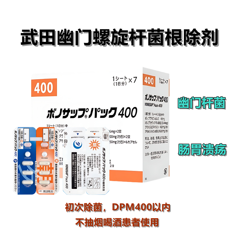 Vonosap Pack 武田薬品幽门螺杆菌新蓝三普400 幽门螺旋杆菌根除治疗药（1次杀菌） 武田一周去除幽门螺旋杆菌 不吸烟者使用：7日 武田去除幽门螺旋杆菌 肠胃