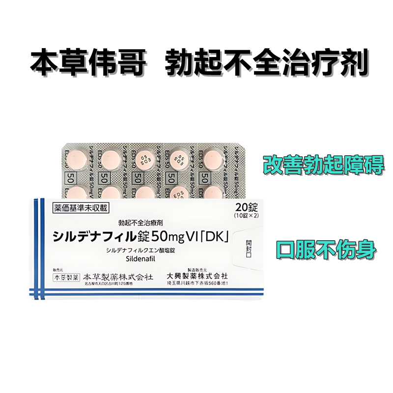 Sildenafil西地那非柠檬酸盐片50mgVI「DK」：20片 本草伟哥 男性助勃 延时增强 久硬不射 成人助勃增强