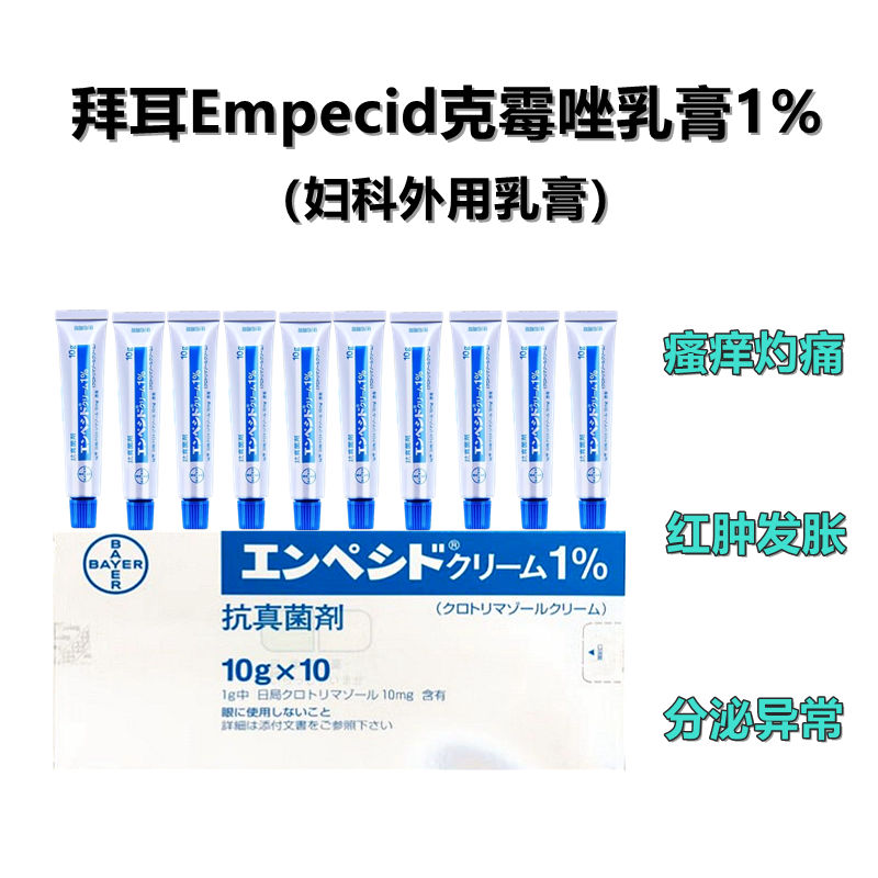 拜耳 妇科Empecid克霉唑乳膏1%：念珠菌 引起的 阴道炎 和外阴阴道炎 外用涂抹膏 妇科病 妇科炎症 骚痒红肿