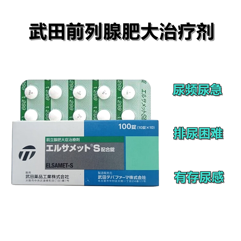 ElsametS 武田制药 爱活前列通复合片：100片 前列腺炎 前列腺增生肥大 DB前列腺治疗剂 尿频尿急尿不净