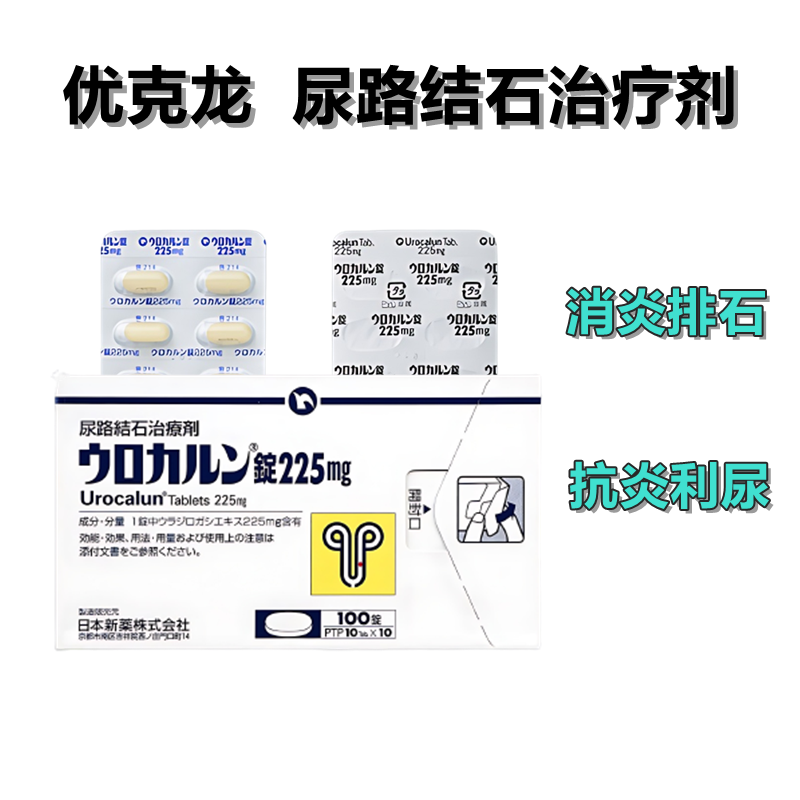 Urocalun 优克龙 片225mg：100片 尿路结石 肾结石 优客龙 结石 碎石 柳栎浸膏胶囊 免手术