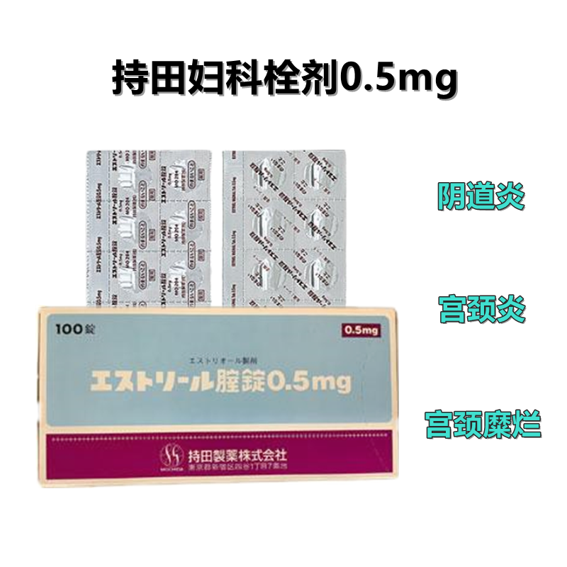 持田妇科 Estriel雌三醇妇科阴道片0.5mg 100片  阴道炎 宫颈炎 宫颈糜烂的治疗