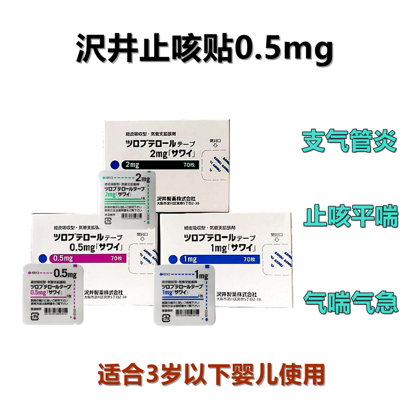 Tulobuterol妥布特罗透皮贴片0.5mg 1mg 2mg「沢井」：70枚 止咳平喘 哮喘 支气管炎 干咳咽喉 不适夜咳 止咳贴 止咳片