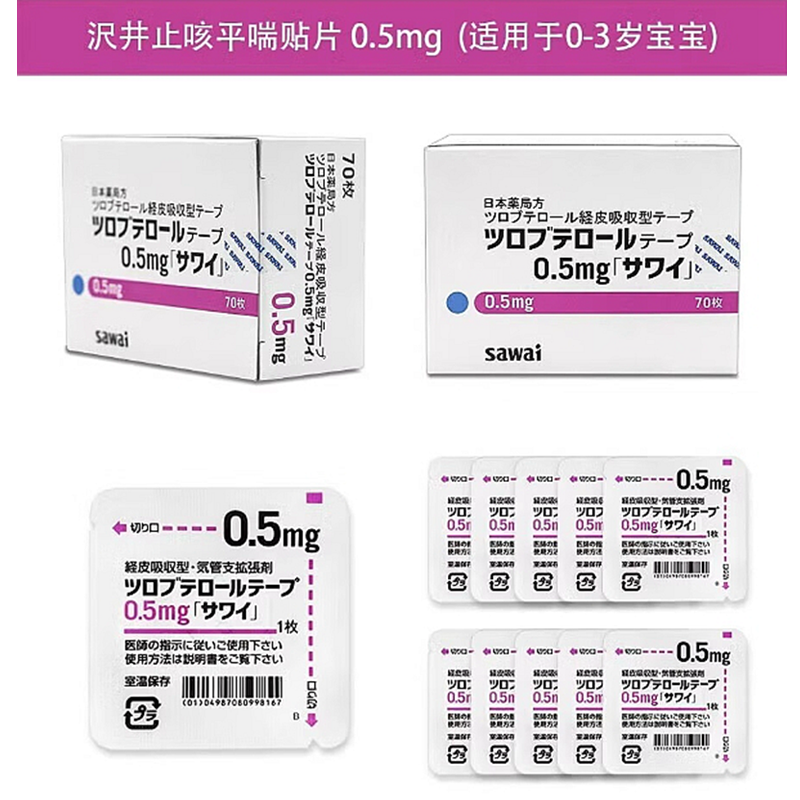 Tulobuterol妥布特罗透皮贴片0.5mg 1mg 2mg「沢井」：70枚 止咳平喘 哮喘 支气管炎 干咳咽喉 不适夜咳 止咳贴 止咳片