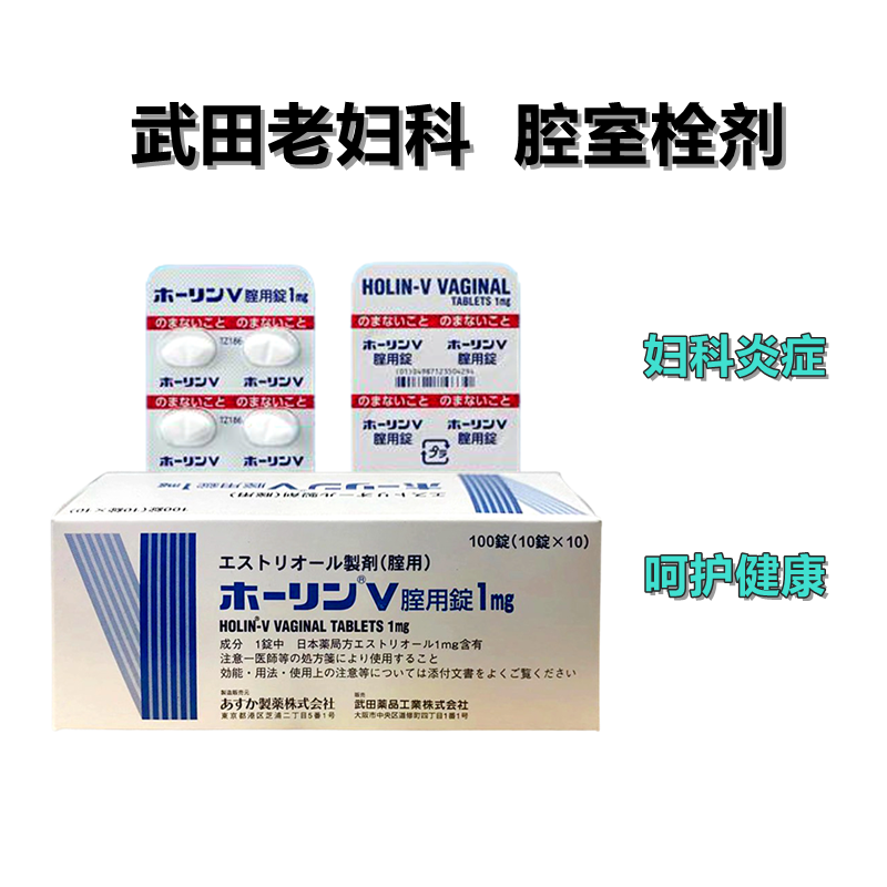 武田妇科药 Holin-V Estriol 雌三醇阴道片1mg100片/整盒 阴道炎 子宫炎症 老妇科 妇科病 妇科栓剂 妇科炎症 骚痒红肿