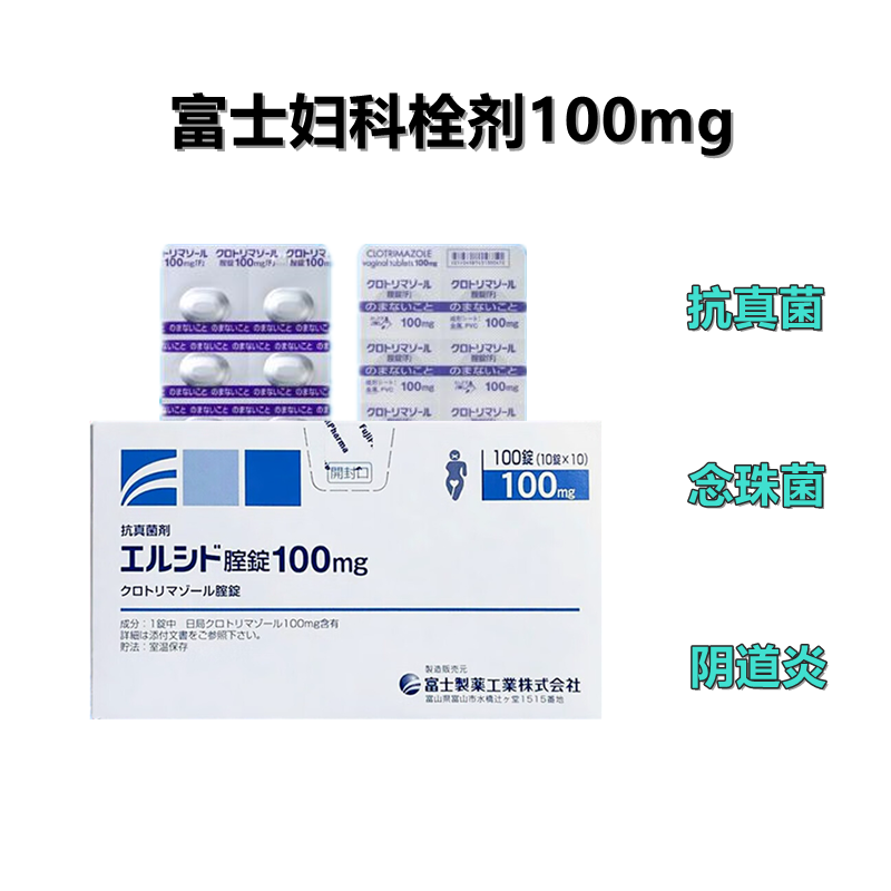 富士妇科Clotrimazole克霉唑阴道片100mg「F」：100片 念珠菌 引起的 阴道炎 和外阴阴道炎 妇科 栓剂 妇科炎症 骚痒红肿