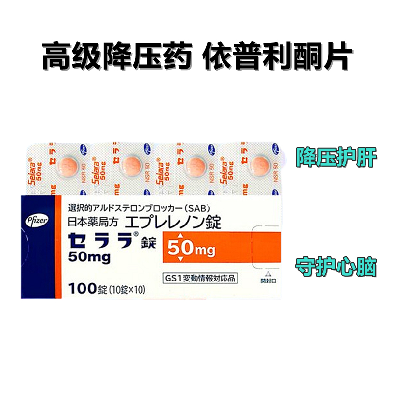 Selara 依普利酮片 50mg 100片 高级降压药 高血压 心肌缺血 慢性心肌不全 心血管 心血管