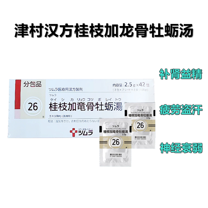 Tsumura 津村 汉方 桂枝加龙骨牡蛎汤精华颗粒 2.5g（26）：42包（14日分）补肾益精 温补肾阳 疲劳盗汗 神经衰弱