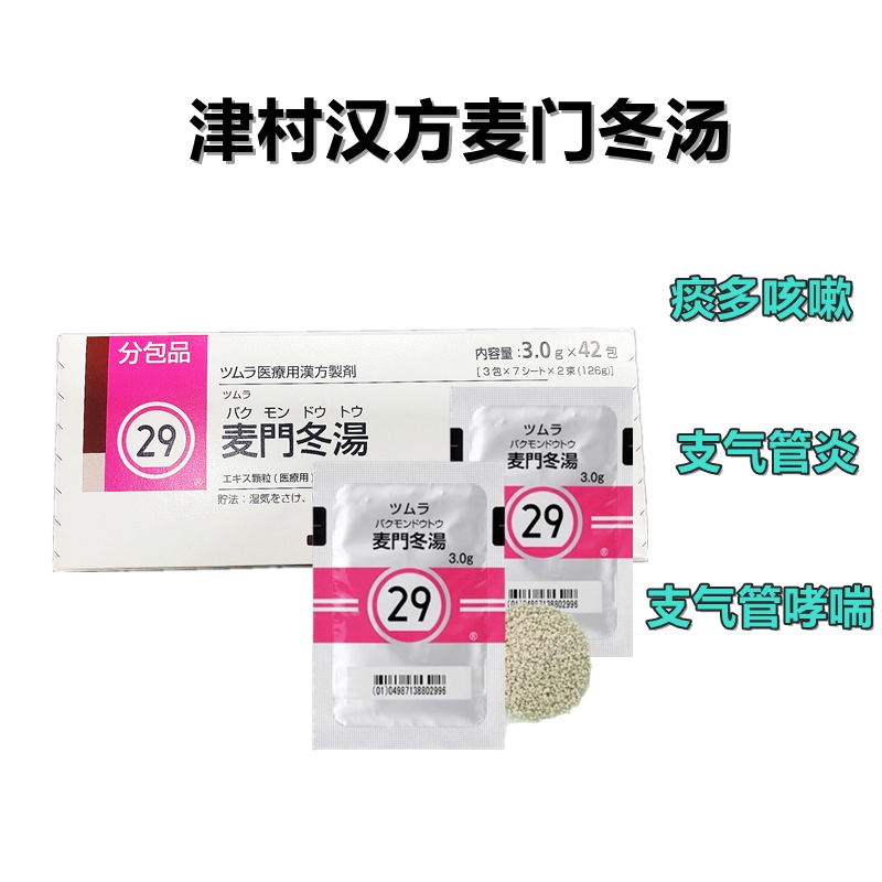 Tsumura 津村 汉方 麦门冬汤精华颗粒 3g（29）：42包（14日分）咳嗽痰多 支气管炎 支气管哮喘