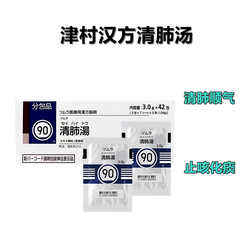 Tsumura 津村 汉方 清肺汤 精华颗粒 3g（90）：42包（14日份）老烟枪清肺 中草药精华 清肺顺气 止咳化痰 雾霾洗肺 新冠后遗症