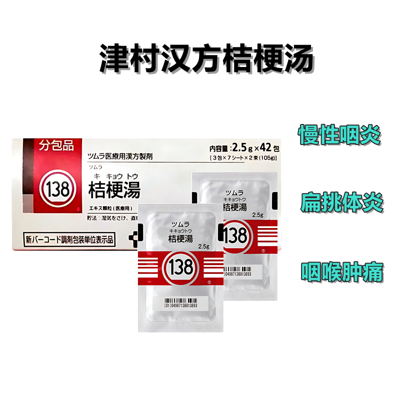 津村 汉方药 Tsumura桔梗汤精华颗粒 2.5g（138）：42包（14日分）止咳 化痰 祛痰 平喘 慢性咽炎 扁桃体炎