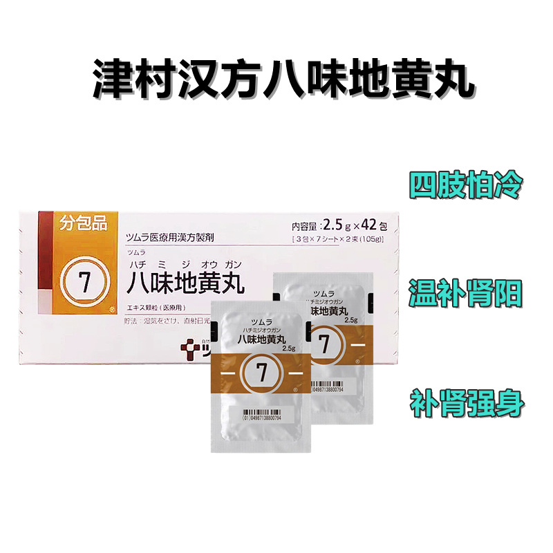Tsumura 津村 汉方 八味地黄丸顆粒（7）：2.5gx42包（14日份） 易疲倦 四肢怕冷 温补肾阳虚 补肾强身 男女同补肾亏腰膝酸软 睡醒沉重