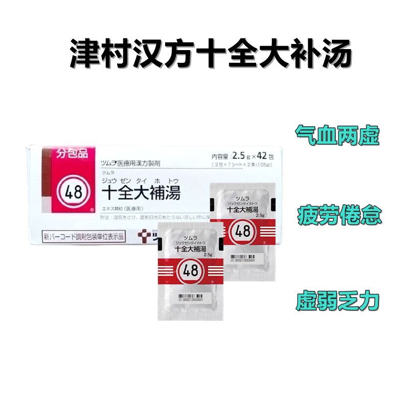 Tsumura津村汉方十全大补汤 颗粒2.5ｇ（48）：42包（14日分）恢复元气 疲劳倦怠 食欲不振 盗汗 手脚冰冷 贫血