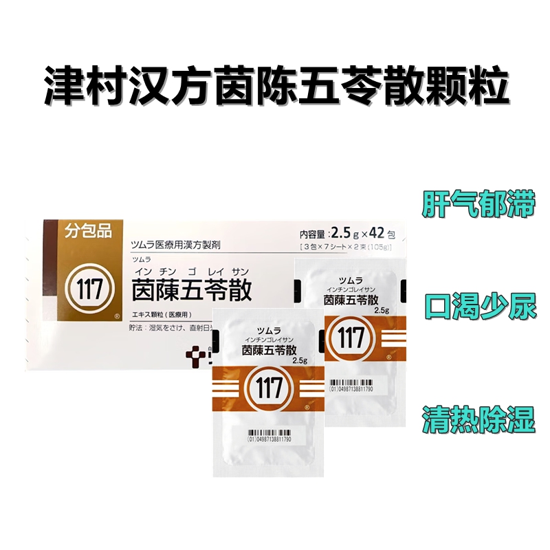 津村汉方Tsumura茵蔯五苓散精华颗粒 2.5g(117)：42包(14日分)水肿腹胀 呕逆泄泻 渴不思饮 呕吐 荨麻疹 宿醉 浮肿