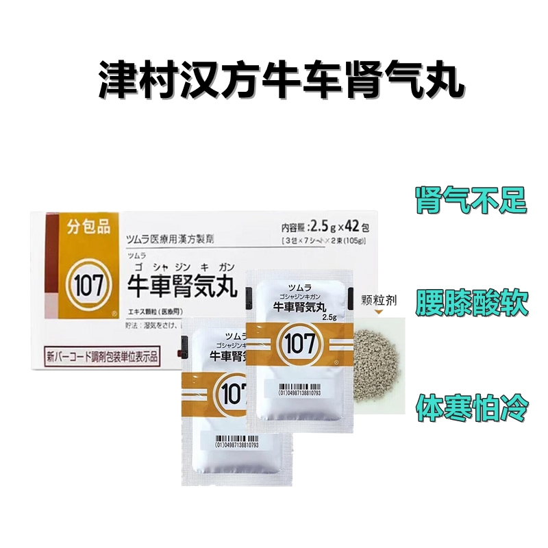 津村汉方 Tsumura  牛车肾气丸精华颗粒 2.5g（107）：42包（14日分）下肢痛 腰痛 排尿困难 尿频 尿少 肾气不足 腰膝酸软