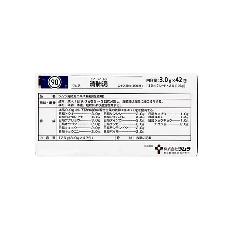 Tsumura 津村 汉方 清肺汤 精华颗粒 3g（90）：42包（14日份）老烟枪清肺 中草药精华 清肺顺气 止咳化痰 雾霾洗肺 新冠后遗症