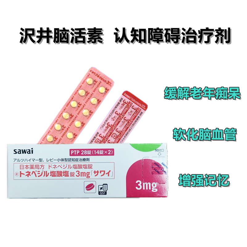 Donepezil盐酸多奈哌齐片3mg「沢井」：28片 阿尔兹海默 盐酸多奈哌齐 脑活素 老年痴呆 阿尔斯海默