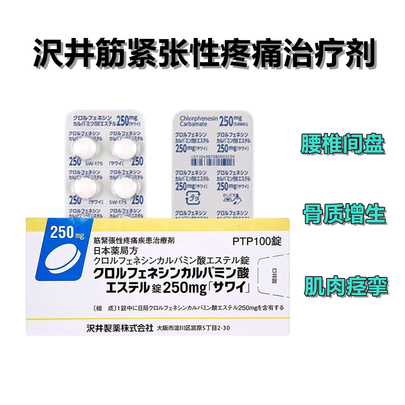 Chlorphenesin氯苯氨酸甘油酯片250mg「沢井」：100片 腰椎间盘突出 腰间盘突出 骨刺 骨质增生 肌肉痉挛 筋肉紧张性疼痛治疗剂
