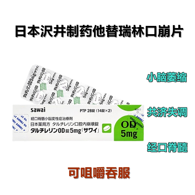 日本小脑萎缩特效药 经口脊髓小脑变性症治疗剂 脊髓小脑变性症Taltirelin他替瑞林片5mg「沢井」：28片 OD