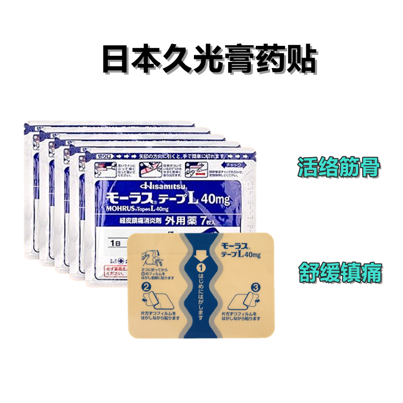 久光制药Hisamitsu 膏药贴 腰肩镇痛贴 消炎止痛活血化瘀肌肉酸痛 新包装 久光贴 Mohrus酮洛芬酮洛芬膏药贴L40mg