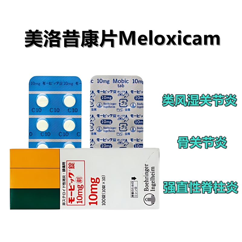 Mobic美洛昔康片10mg（劇）风湿 类风湿 关节炎 肩周炎 强直性脊柱炎 ：100片 美洛昔康片