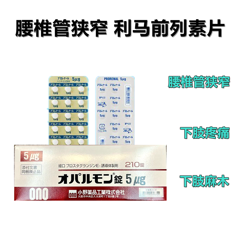 小野制药腰椎改善剂 腰椎管狭榨治疗剂 Opalmon 利马前列素片 5μg：210片