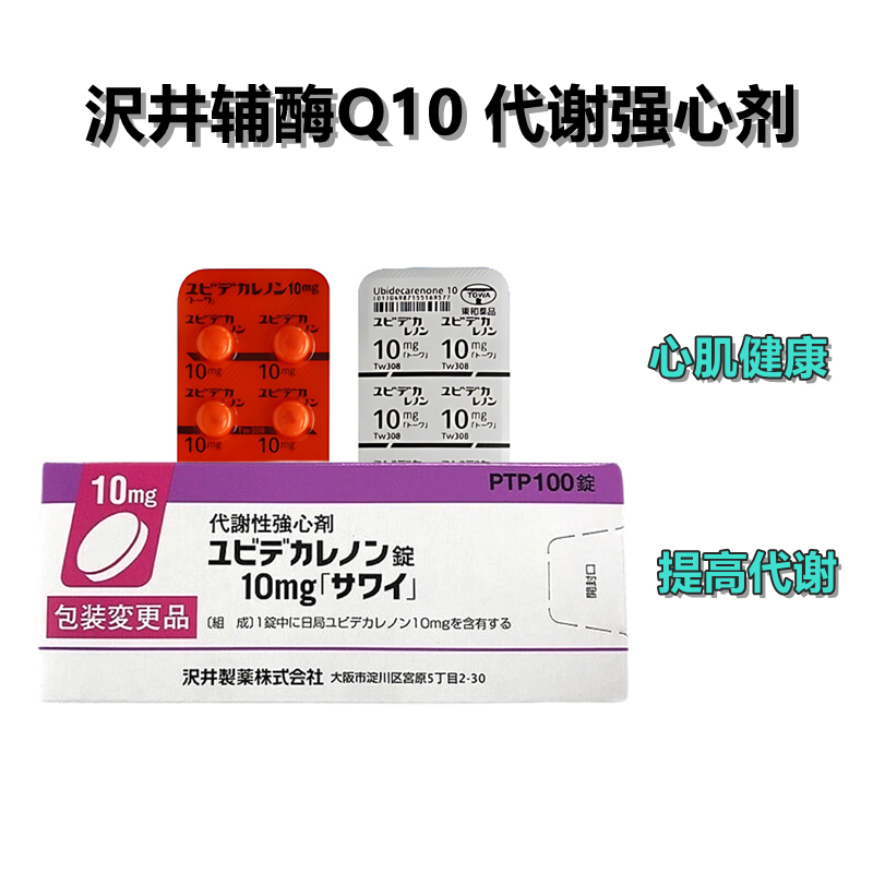 辅酶Q10 Ubidecarenone癸烯醌片10mg「沢井」：100片 辅酶Q10 癸烯醌 心肌缺血 胆固醇高 增强身体代谢 强心剂 补充心肌酶