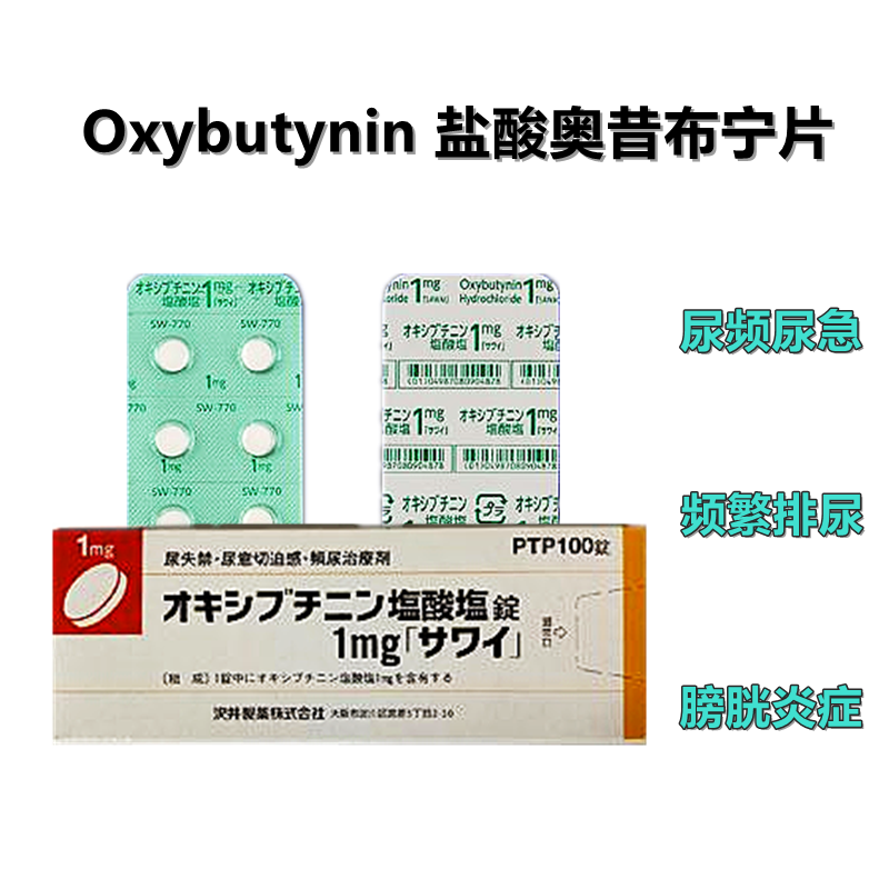 Oxybutynin盐酸奥昔布宁片1mg「沢井」：100片(PTP) 频繁排尿 尿急和尿失禁