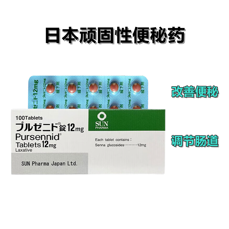 顽固性便秘 番泻甙 番泻苷 番泻叶苷Sun Pharmaプルゼニド錠12mg 100粒 顽固便秘治疗剂 促进肠道蠕动 有效通便