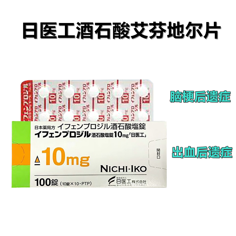 Ifenprodil 酒石酸艾芬地尔片10mg 脑梗后遗症 脑梗 脑梗塞 脑出血 脑溢血后遗症「日医工」：100片
