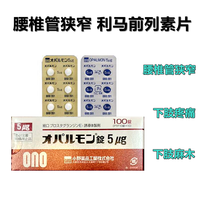 小野制药腰椎改善剂 腰椎管狭榨治疗剂 Opalmon 利马前列素片 5μg：100片