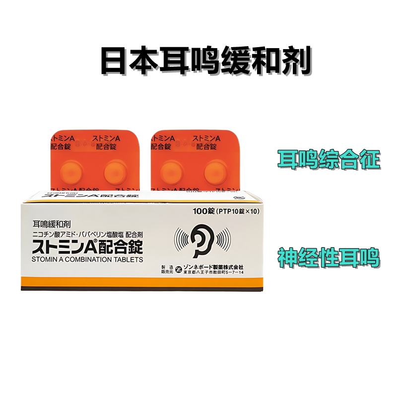 耳鸣缓解剂Stomin烟酰胺/盐酸罂粟碱A复合片：100片