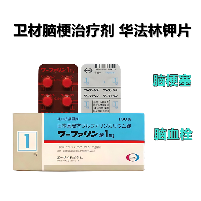 Warfarin 卫材制药経口抗凝固剂 华法林钾片阻凝剂 脑梗 心梗 静脉血栓 脑血栓1mg：100片