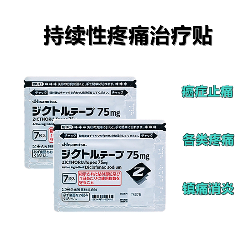 久光经皮吸收持续性疼痛治疗贴  止疼 各类疼痛 镇痛消炎  75mg